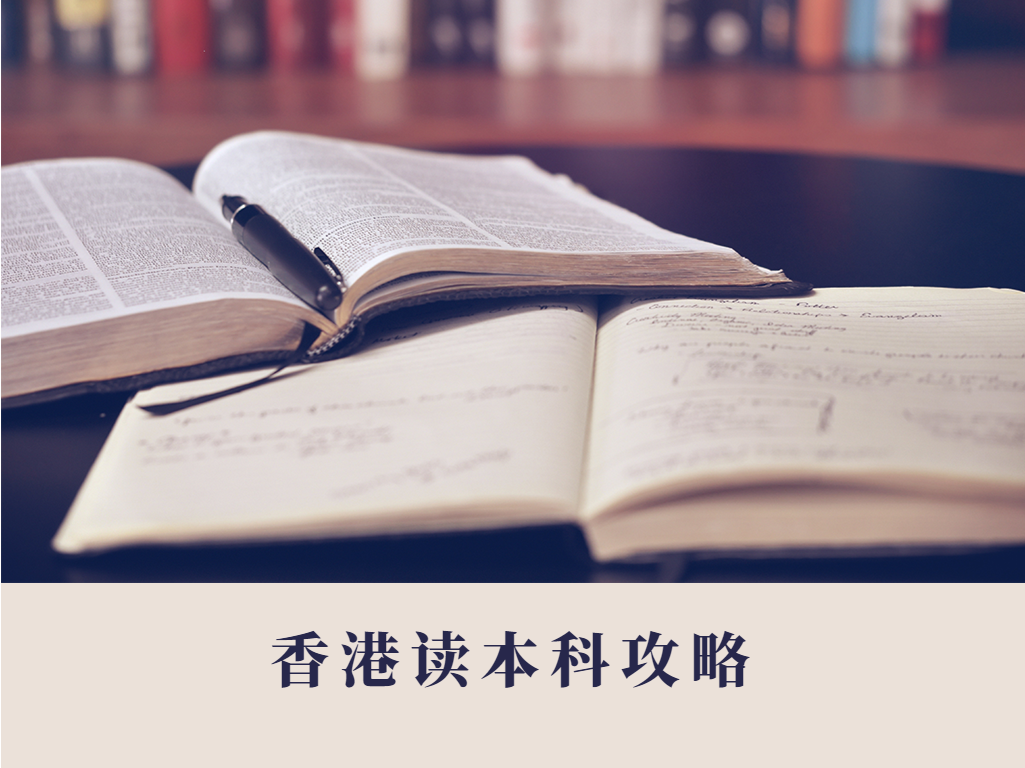 内地高考生如何去香港读本科？