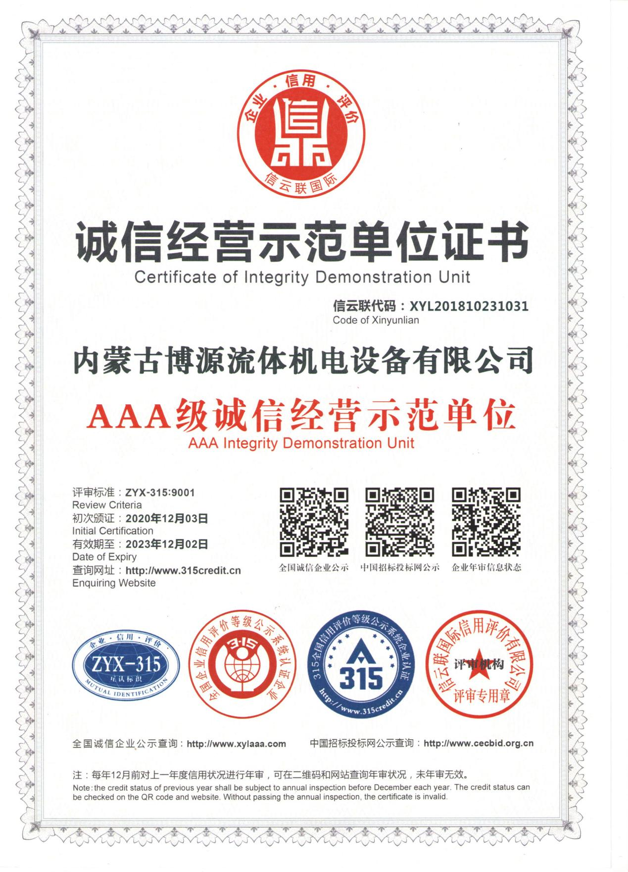 誠信經營示范單位證書