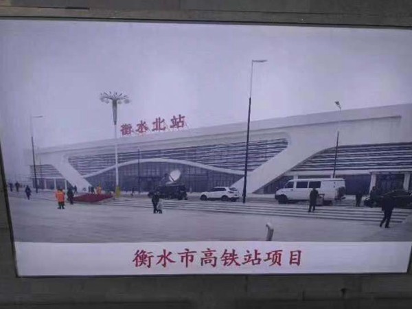 衡水市高鐵站項目