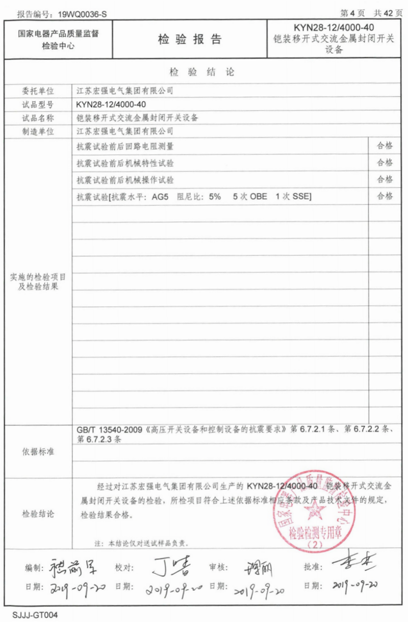 KYN28-12/4000抗震试验报告