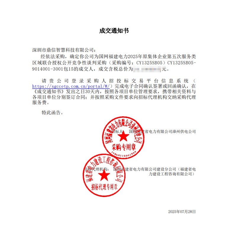 2025年7月28日 成功中標為國網福建電力有限公司漳州供電公司采購項目（采購編號： CY1325SB05）