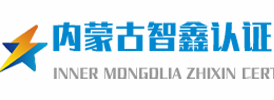 内蒙古智鑫认证科技有限责任公司