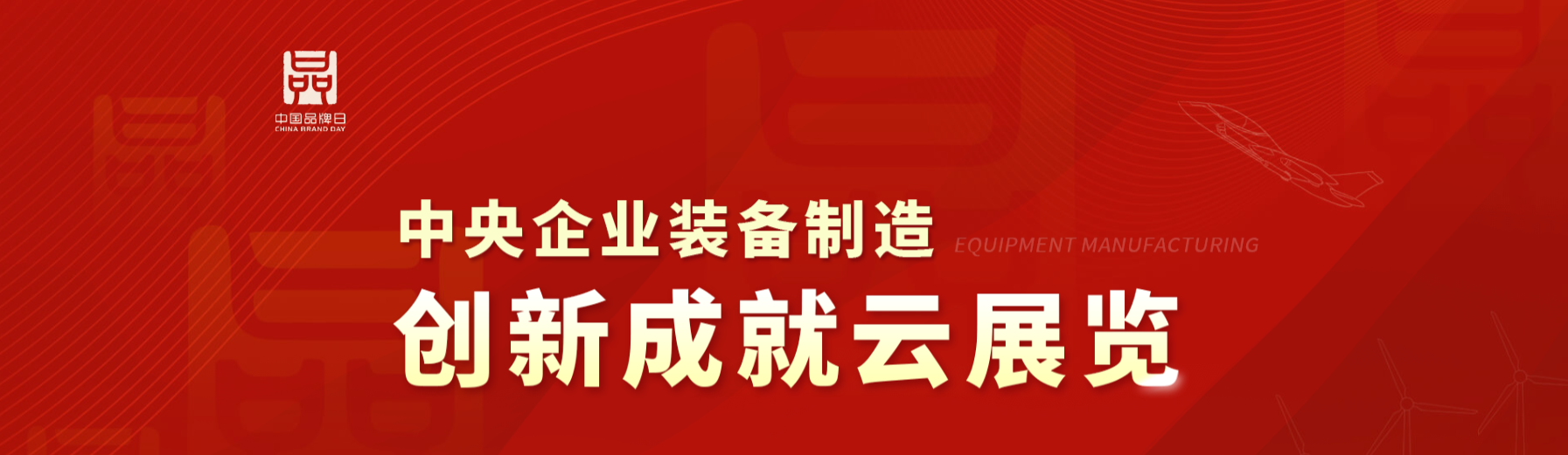 中央企业装备制造创新成就云展览