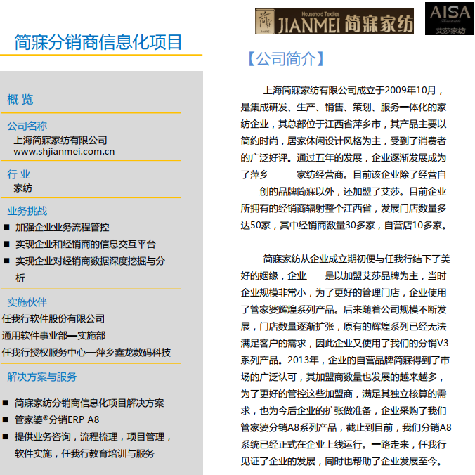 通用事业部成功客户案例（纺织）——简寐家纺