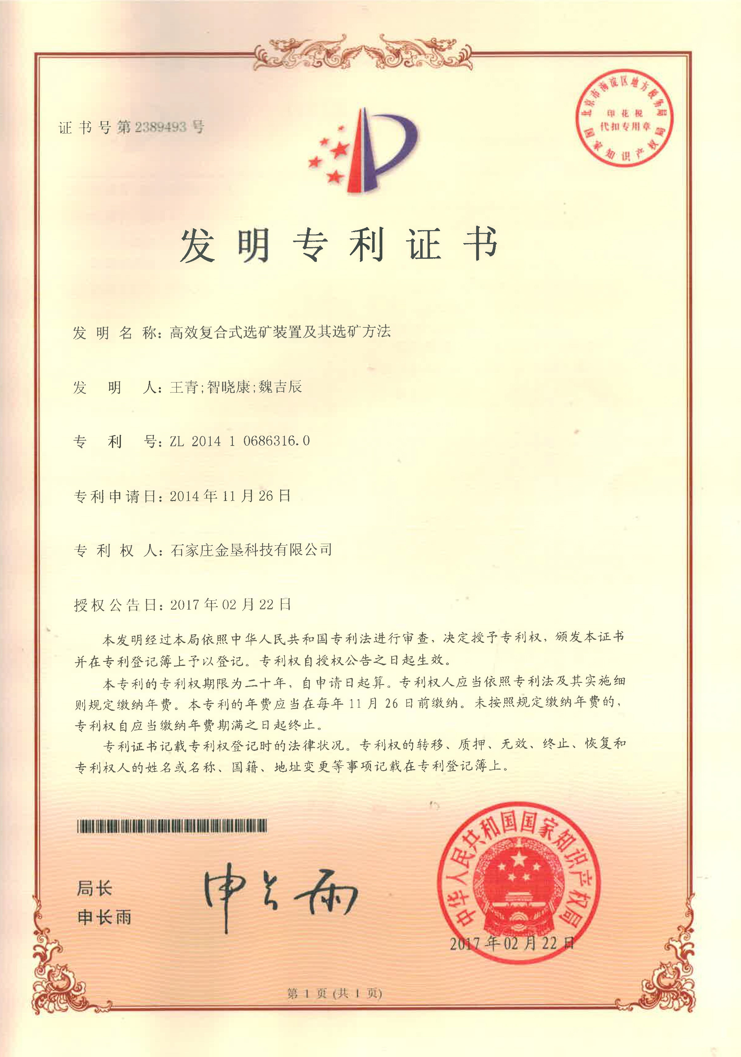 高效复合式选矿装置及其选矿方法