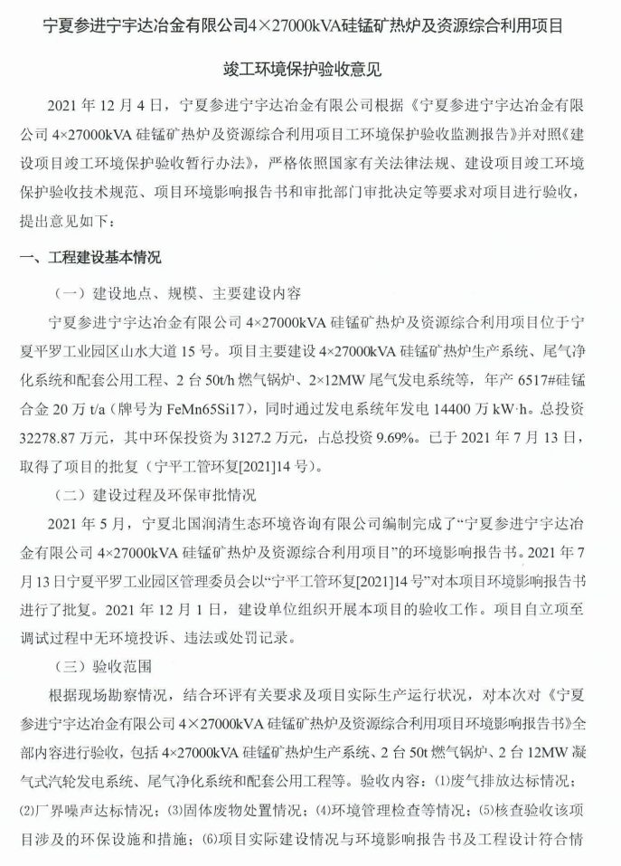 寧夏參進(jìn)寧宇達(dá)冶金有限公司4×27000kVA硅錳礦熱爐及資源綜合利用項(xiàng)目竣工環(huán)境保護(hù)驗(yàn)收意見(jiàn)