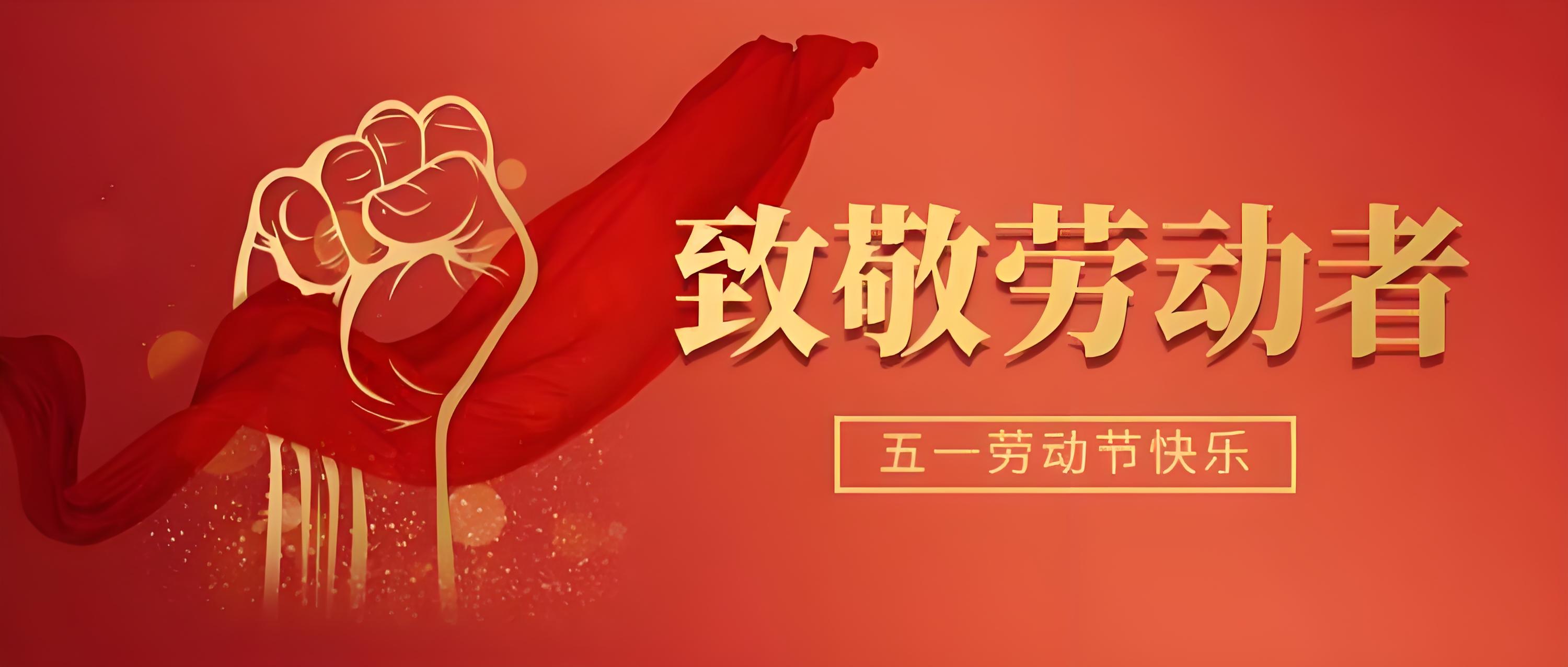 包头鸿森玻纤公司祝所有劳动者节日快乐，万事顺遂！