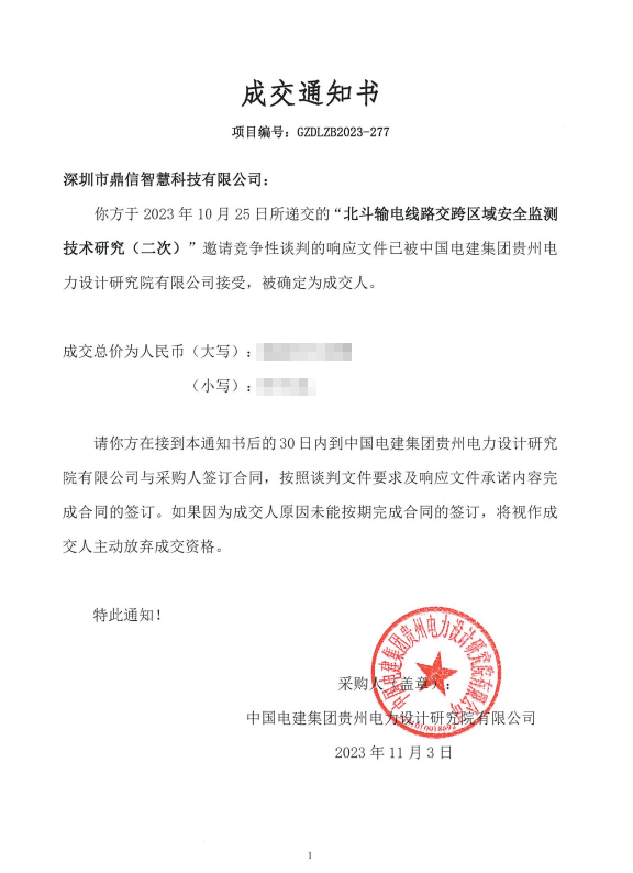 2023年11月03日，成功成交中國電建集團(tuán)貴州電力設(shè)計(jì)研究院有限公司北斗輸電線路交跨區(qū)域安全監(jiān)測(cè)技術(shù)研究（二次）