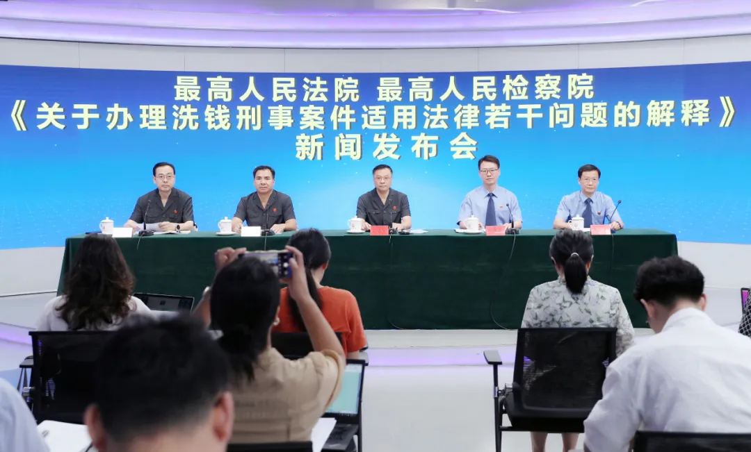 “两高”联合发布《关于办理洗钱刑事案件适用法律若干问题的解释》