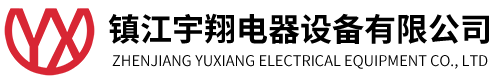 鎮(zhèn)江宇翔電器設(shè)備有限公司