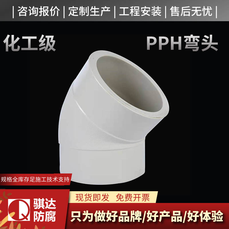 PPH弯头