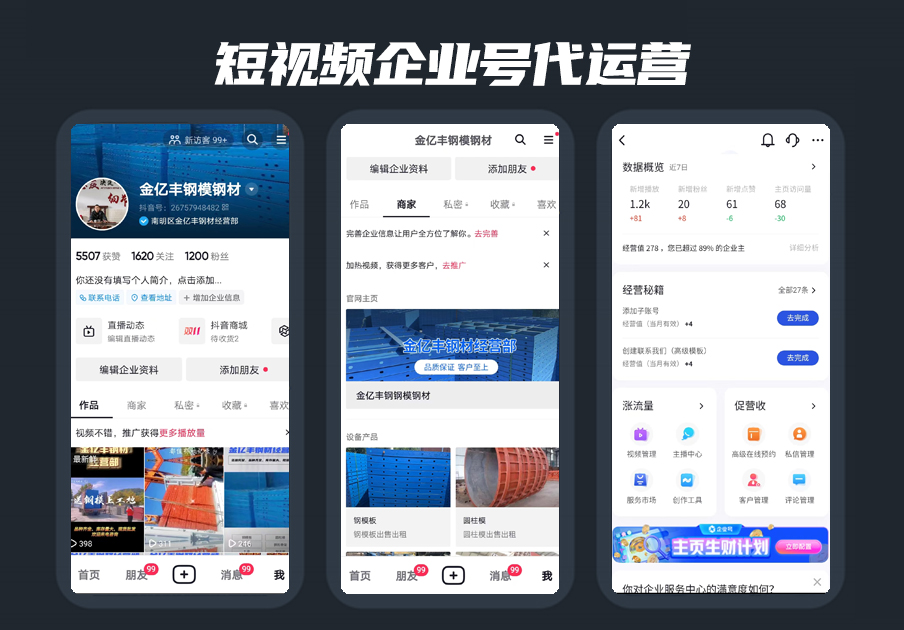 短視頻企業號代運營