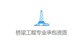 專業承包資質
