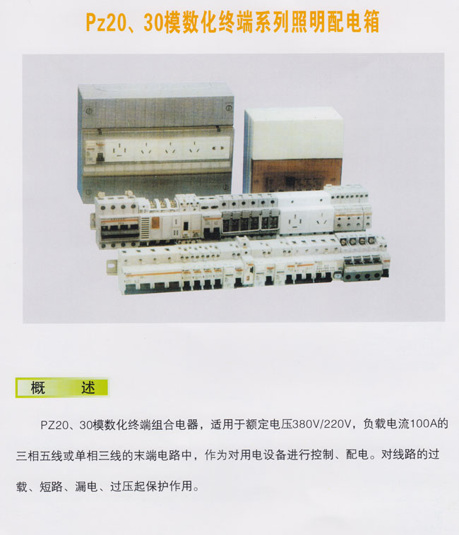 PZ20、30模数化终端系列照明配电箱