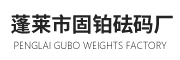 烟台蓬莱区固铂砝码有限责任公司