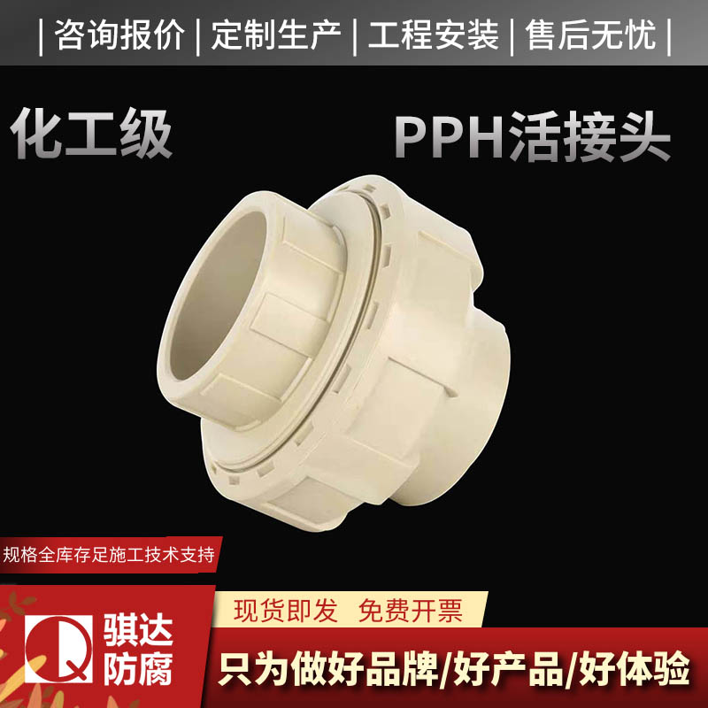 PPH活接头