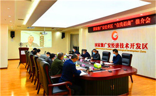 签约23亿元，广安经开区在线招商推介会举行