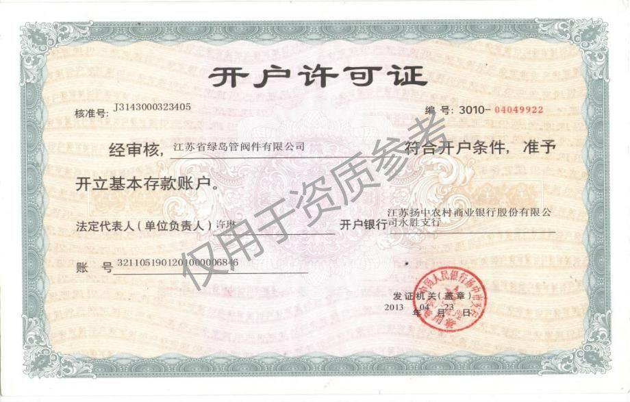 開戶許可證