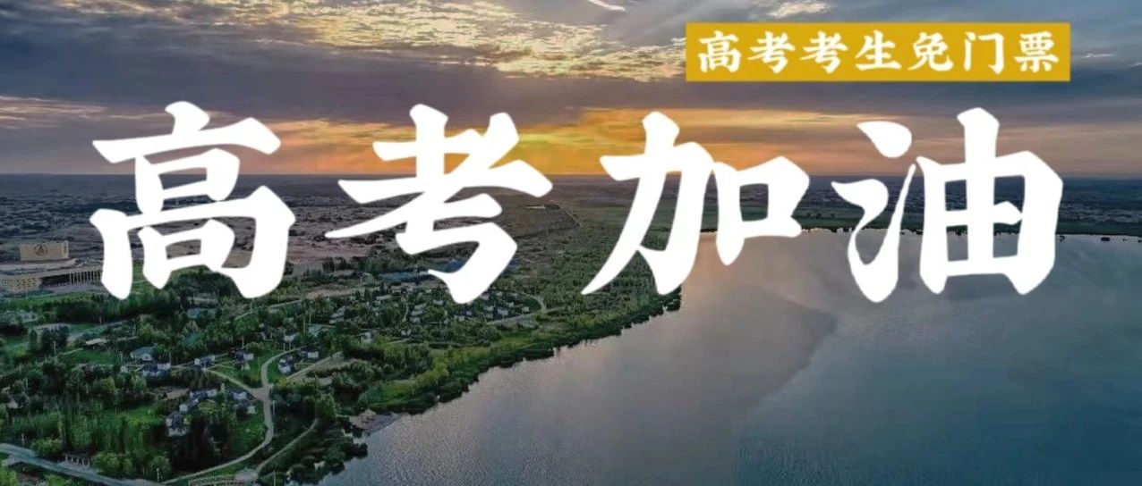 高考加油！即日起至8月31日，应届高考生持证免七星湖门票