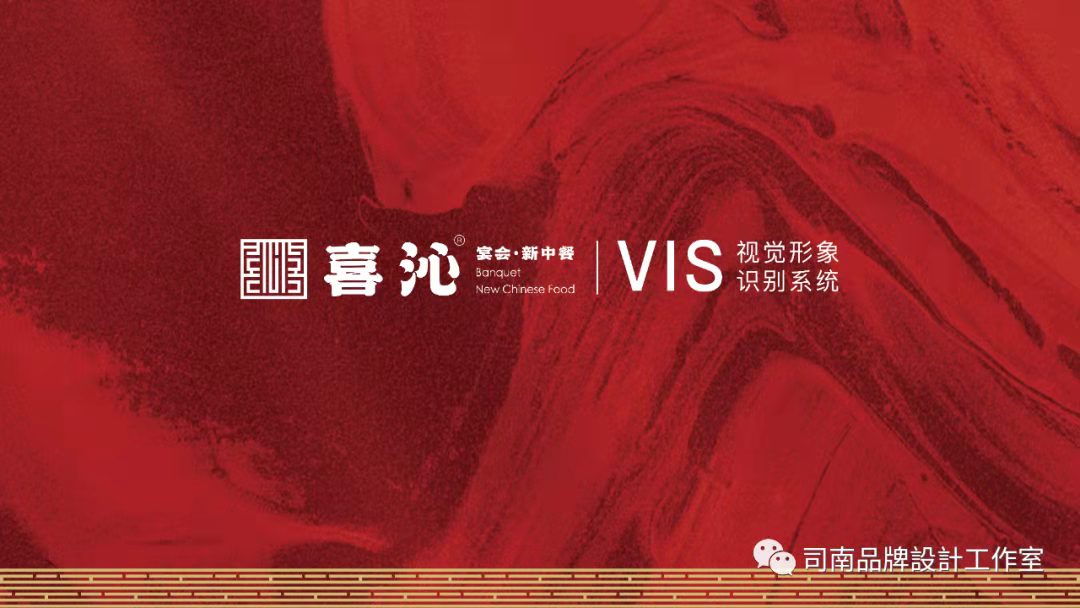 喜沁·新中餐&宴會中心視覺形象規(guī)范