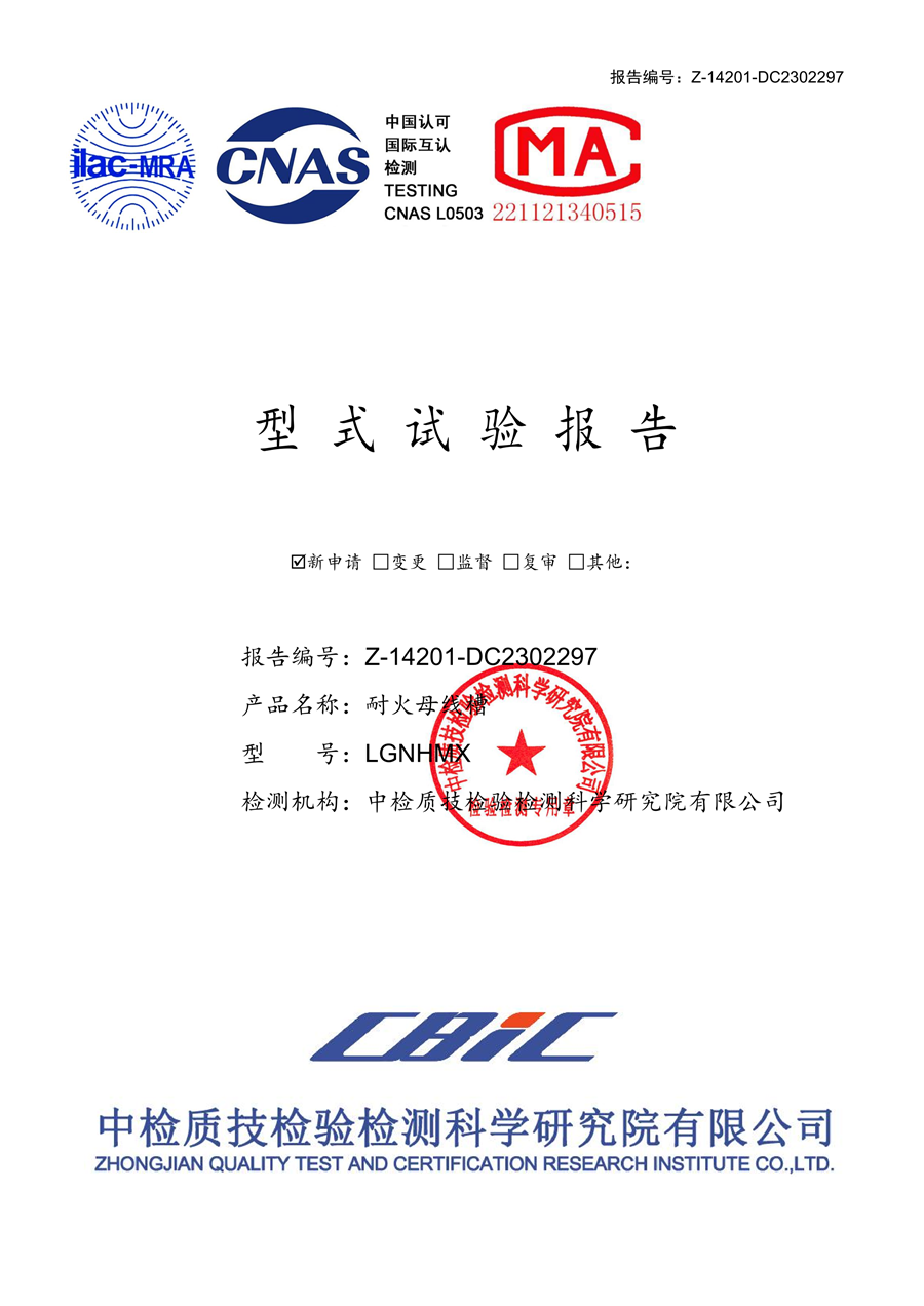 LGNHMX耐火母线4000-1600 试验报告
