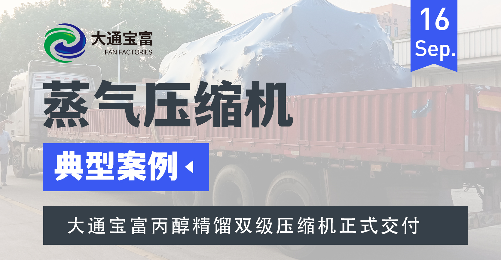 順利發貨！大通寶富丙醇精餾雙級壓縮機正式交付廣西某丙醇項目