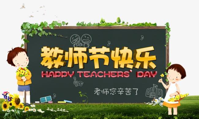 青海祁连山包装科技有限公司祝愿全体老师节日快乐
