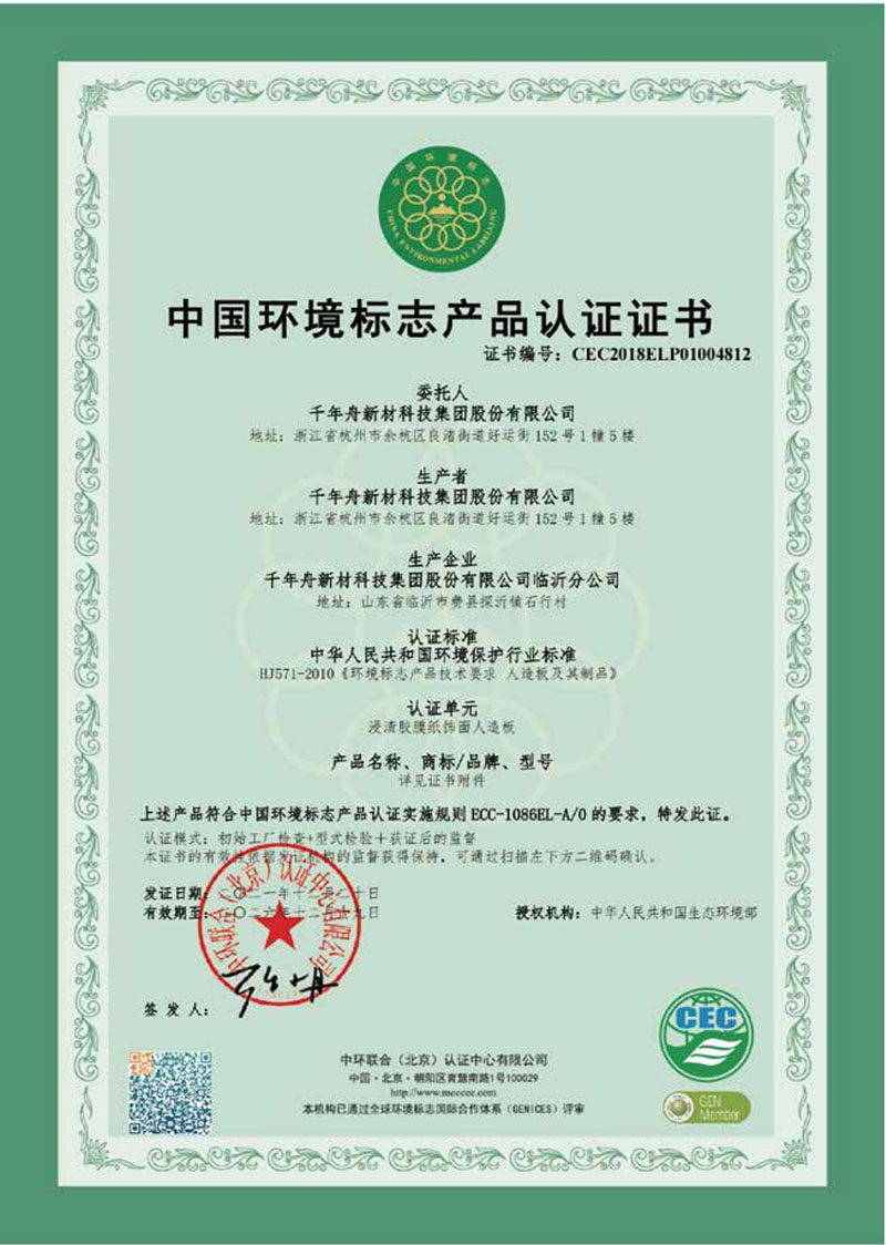 中国环境标志产品认证证书-浸渍胶膜纸饰面人造板