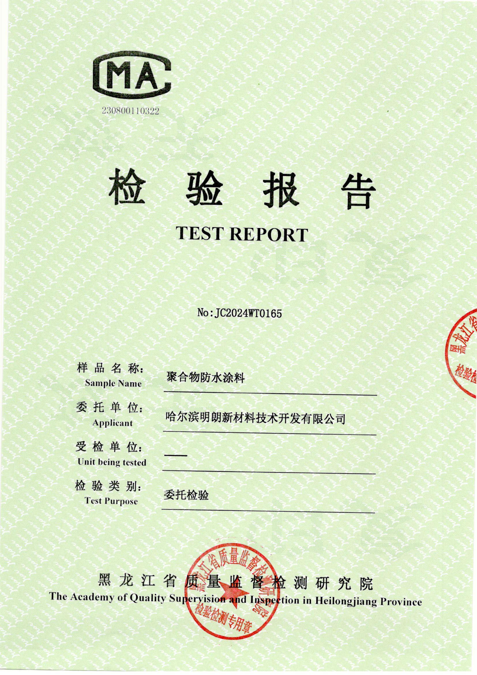 明朗聚合物防（fáng）水塗料2024年質檢報告