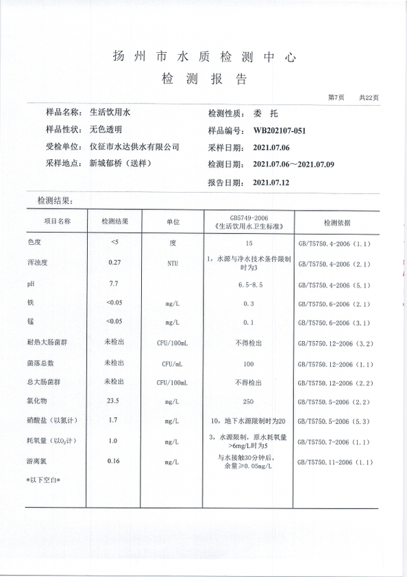 水达公司2021年7月份水质公告【管网水】