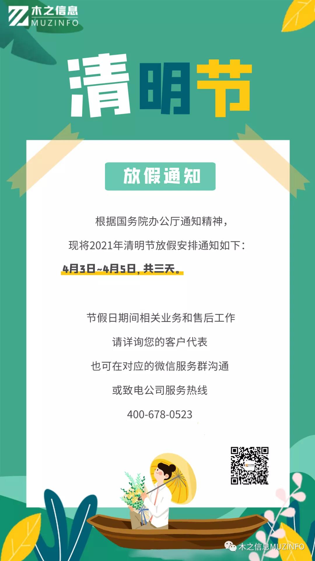 清明 | 木之信息2021年清明节放假通知