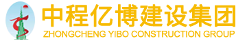 中程亿博建设集团有限公司
