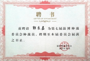 荣誉|我所五名专业人士受聘淄博仲裁委仲裁员