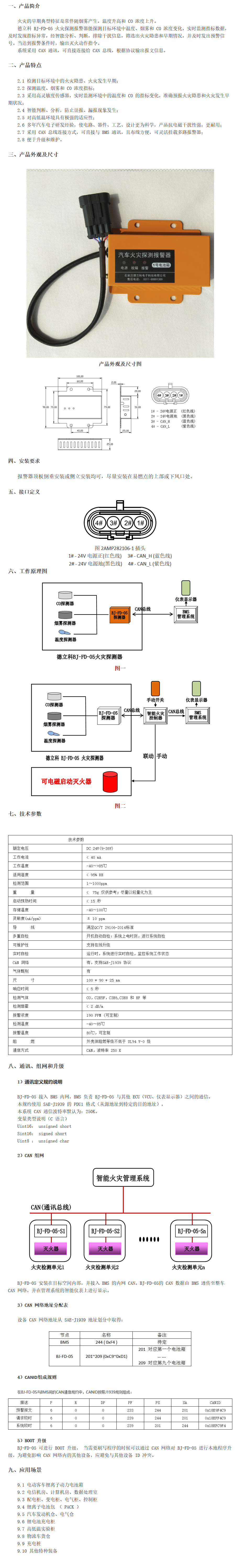 火灾探测报警器 BJ-FD-05