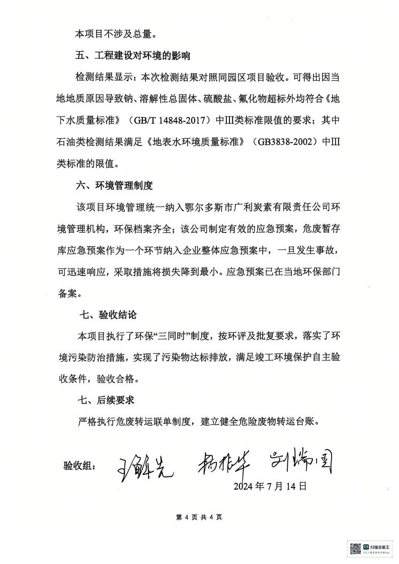 鄂爾多斯市廣利炭素有限責任公司危險廢物暫存庫 建設(shè)項目竣工環(huán)境保護 自主驗收監(jiān)測報告表