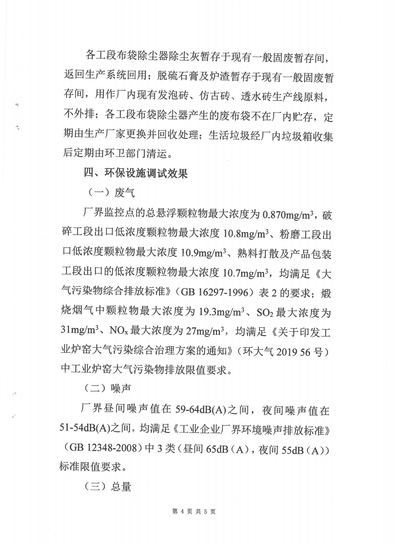 固废综合利用精深加工及新型建筑材料生产建设项目（一期工程高岭土生产线） 竣工环境保护验收监测报告表