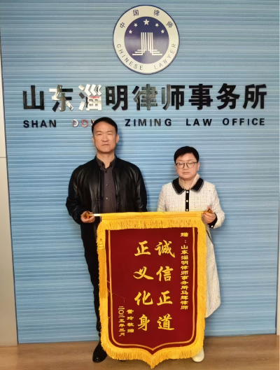 淄明律师专业服务获赠锦旗