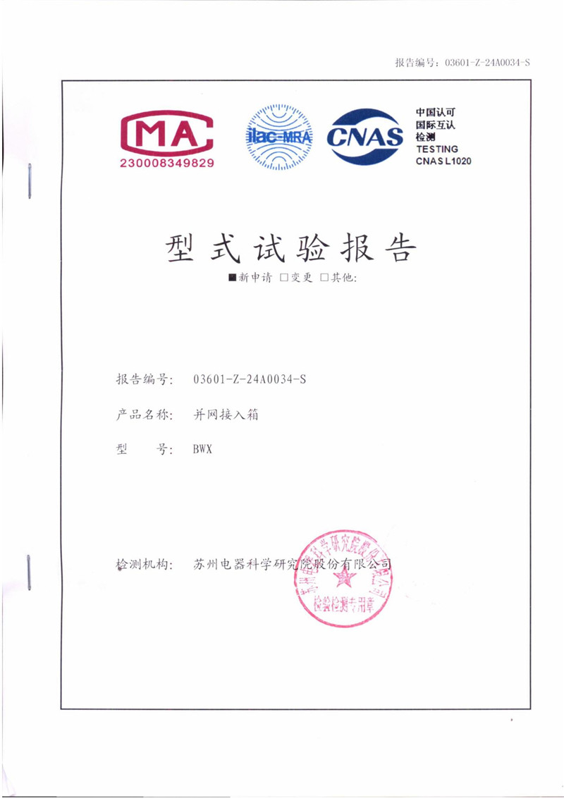 BWX并网接入箱试验报告