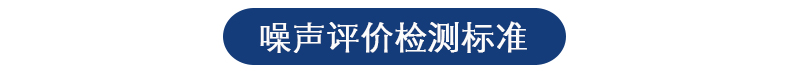 噪音噪声检测