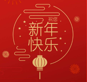 芜湖优斗士祝大家虎年大吉，新春快乐!