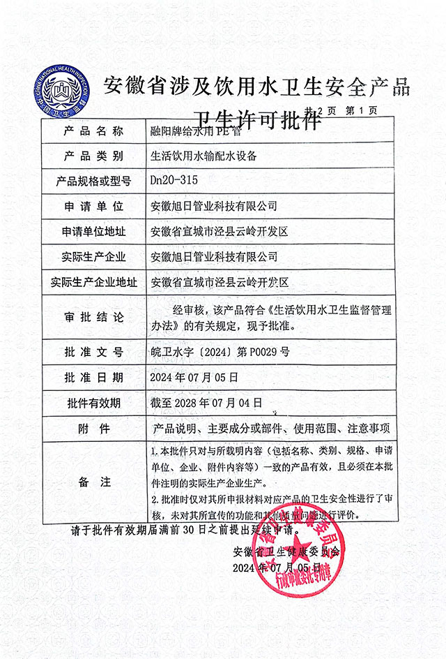 安徽省涉及飲用水衛(wèi)生安全產(chǎn)品衛(wèi)生許可批件