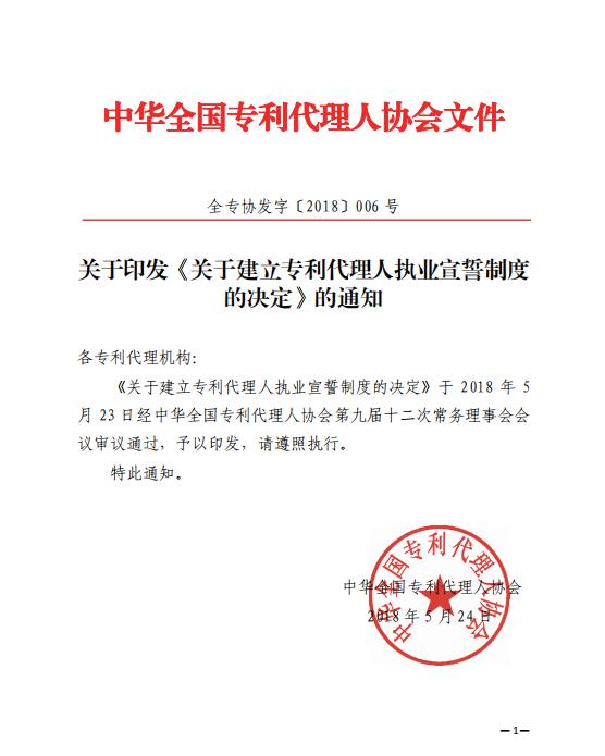 关于印发《关于建立专利代理人执业宣誓制度的决定》的通知