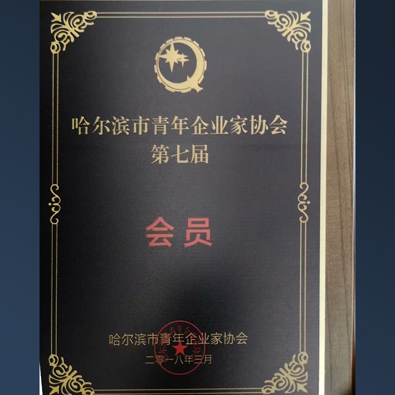 哈爾濱市青年企業家協（xié）會第七屆會員（yuán）