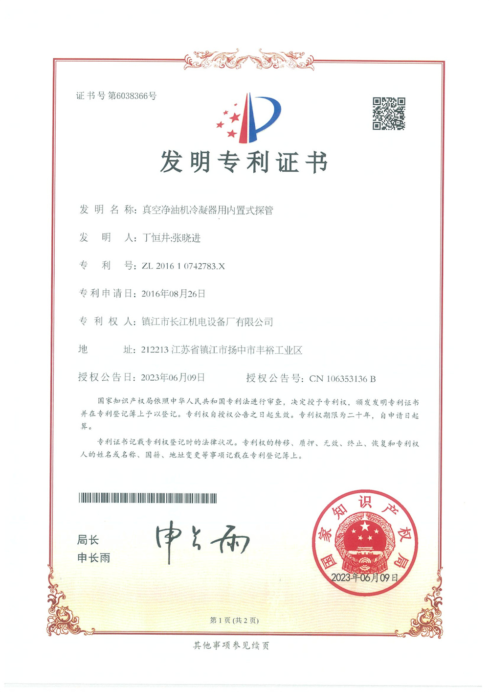 發(fā)明專(zhuān)利-真空凈油機(jī)冷凝器用內(nèi)置式探管