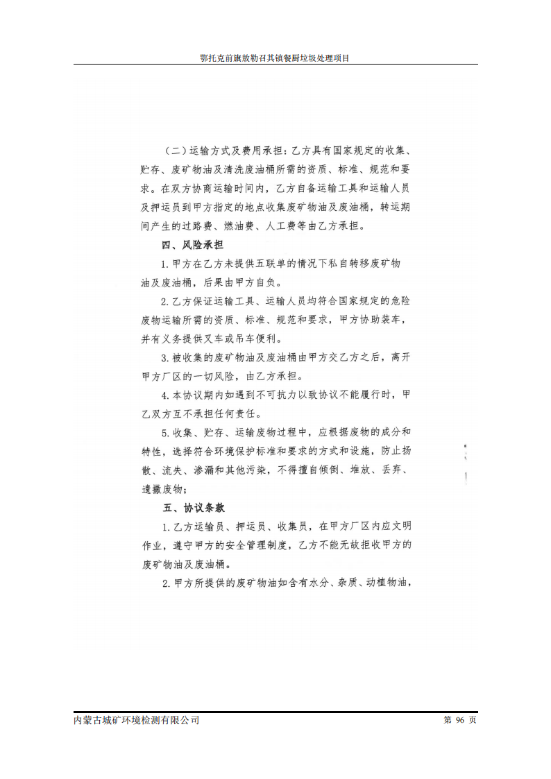 鄂托克前旗敖勒召其鎮(zhèn)餐廚垃圾處理項(xiàng)目竣工環(huán)境保護(hù)自主驗(yàn)收監(jiān)測報(bào)告表