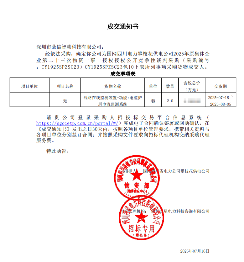 2025年7月16日 成功中標為國網四川電力攀枝花供電公司采購項目  電纜護層電流監測系統
