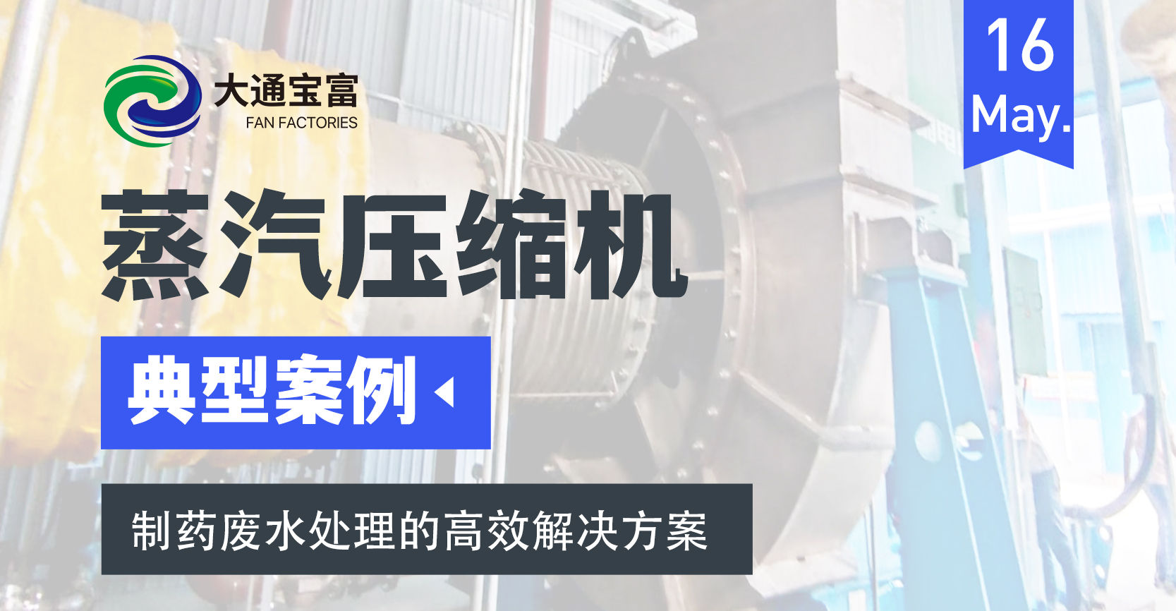 制药废水处理的高效解决方案：大通宝富蒸汽压缩机的卓越表现