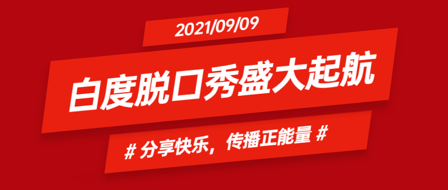 白度脱口秀盛大起航