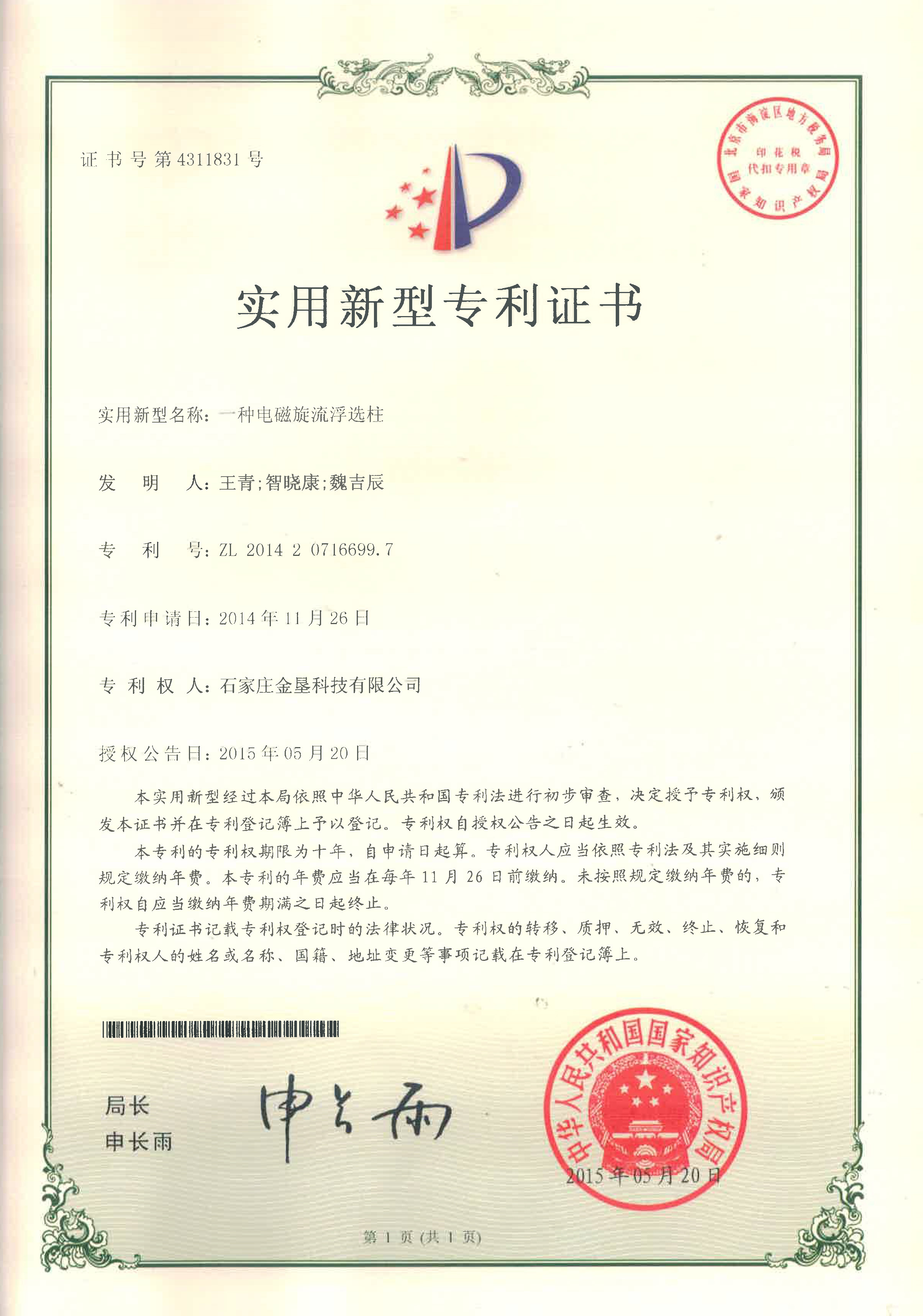 一种电磁旋流浮选柱