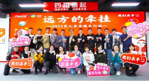 这个寒冬，中粮可口可乐四川公司助力“花儿绽放”